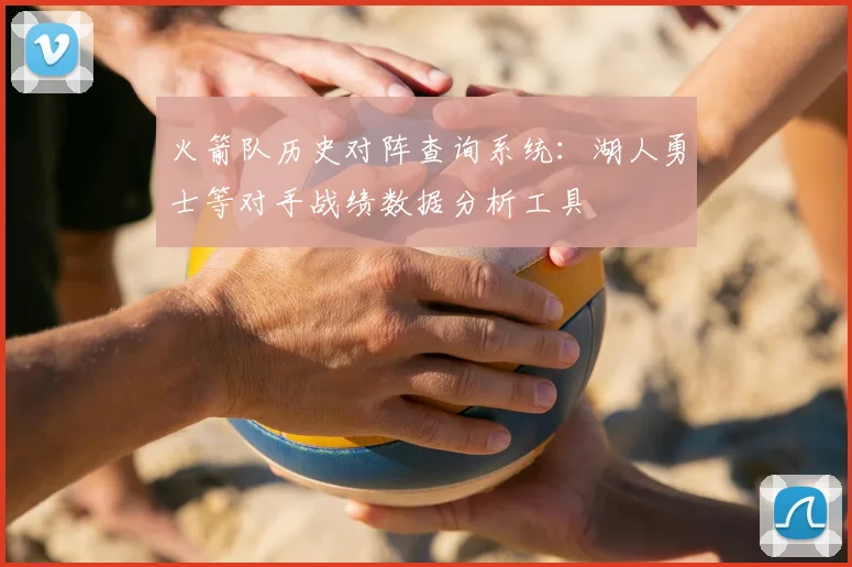火箭队历史对阵查询系统：湖人勇士等对手战绩数据分析工具